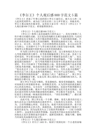 《李尔王》个人观后感800字范文5篇
