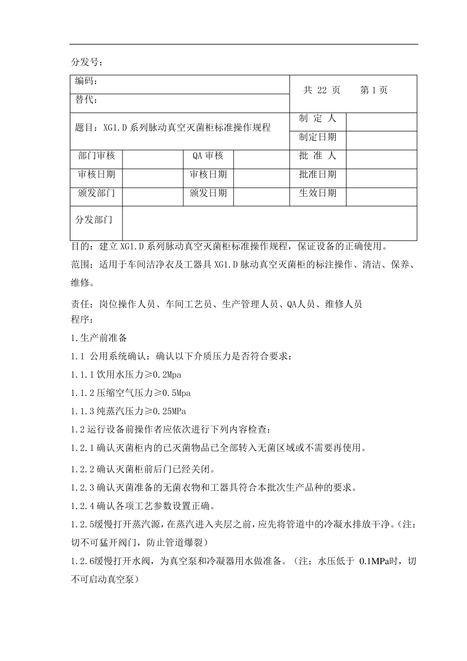 脉动真空灭菌柜标准操作规程_第1页