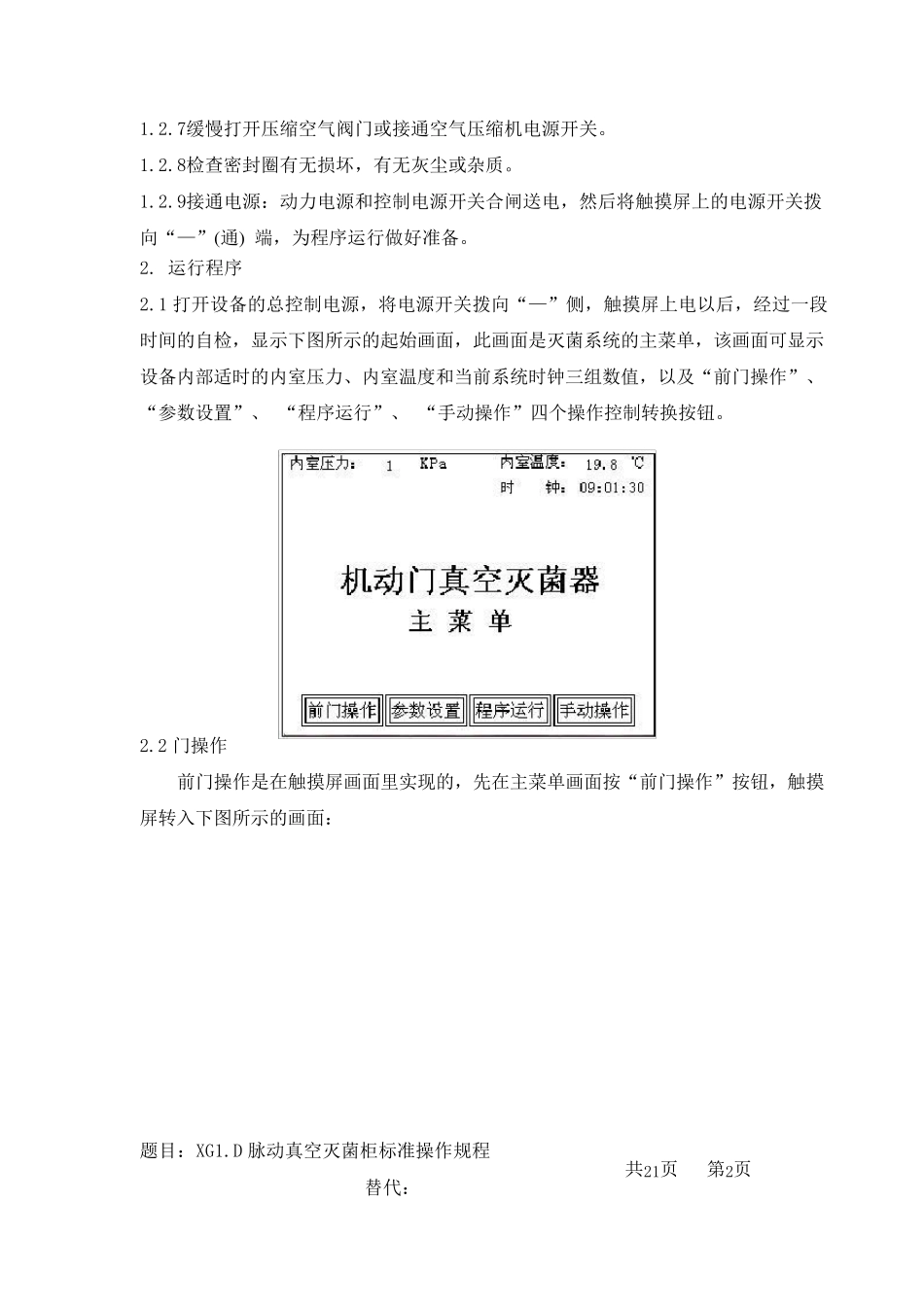 脉动真空灭菌柜标准操作规程_第2页