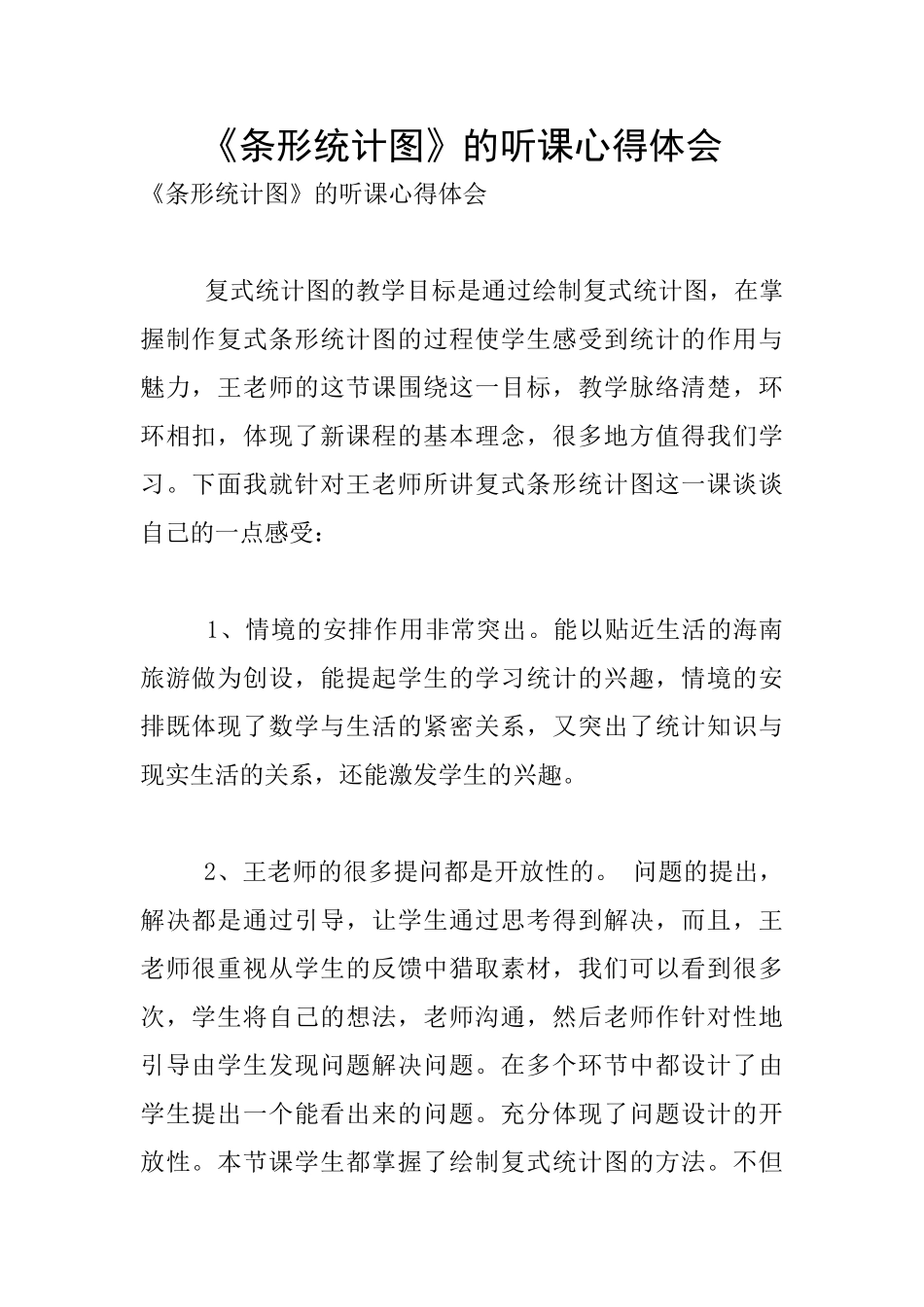 《条形统计图》的听课心得体会_第1页