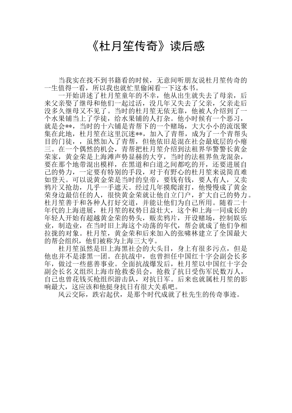 《杜月笙传奇》读后感_第1页