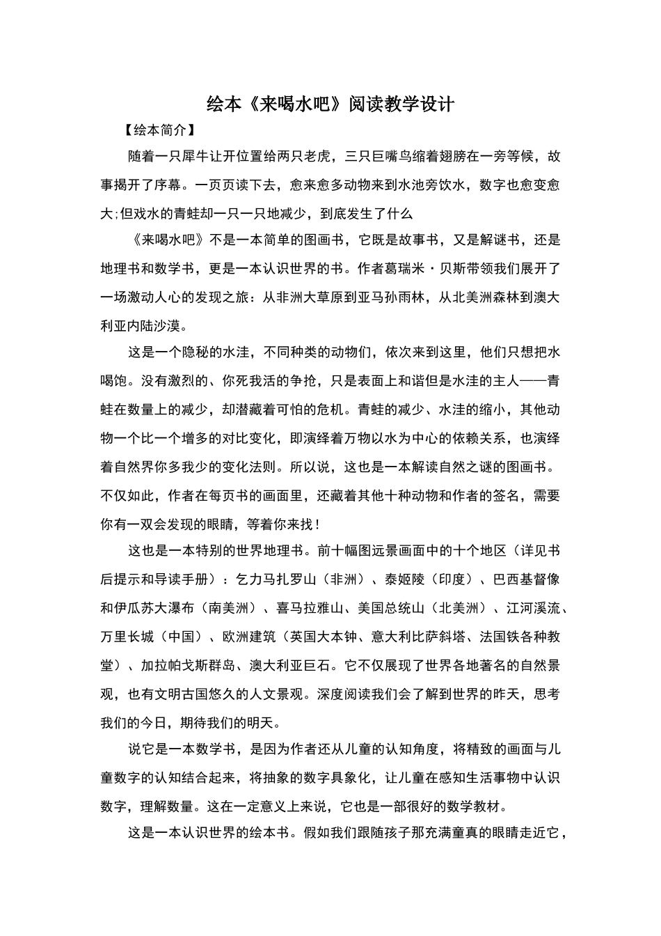 《来喝水吧》绘本阅读教学设计_第1页