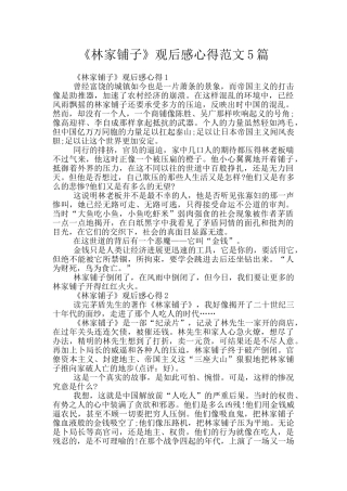 《林家铺子》观后感心得范文5篇