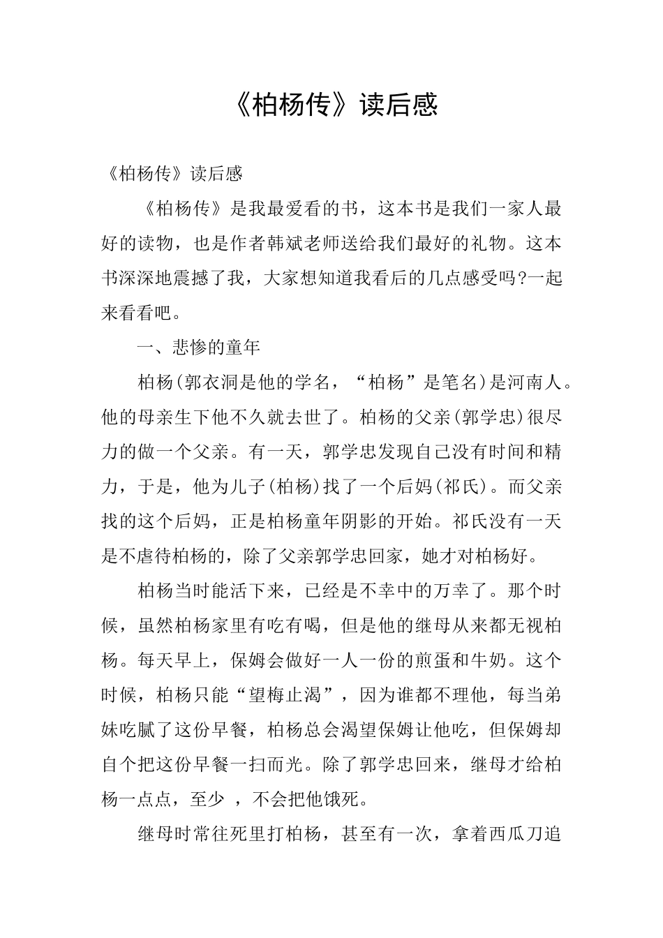 《柏杨传》读后感_第1页