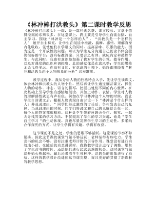 《林冲棒打洪教头》第二课时教学反思
