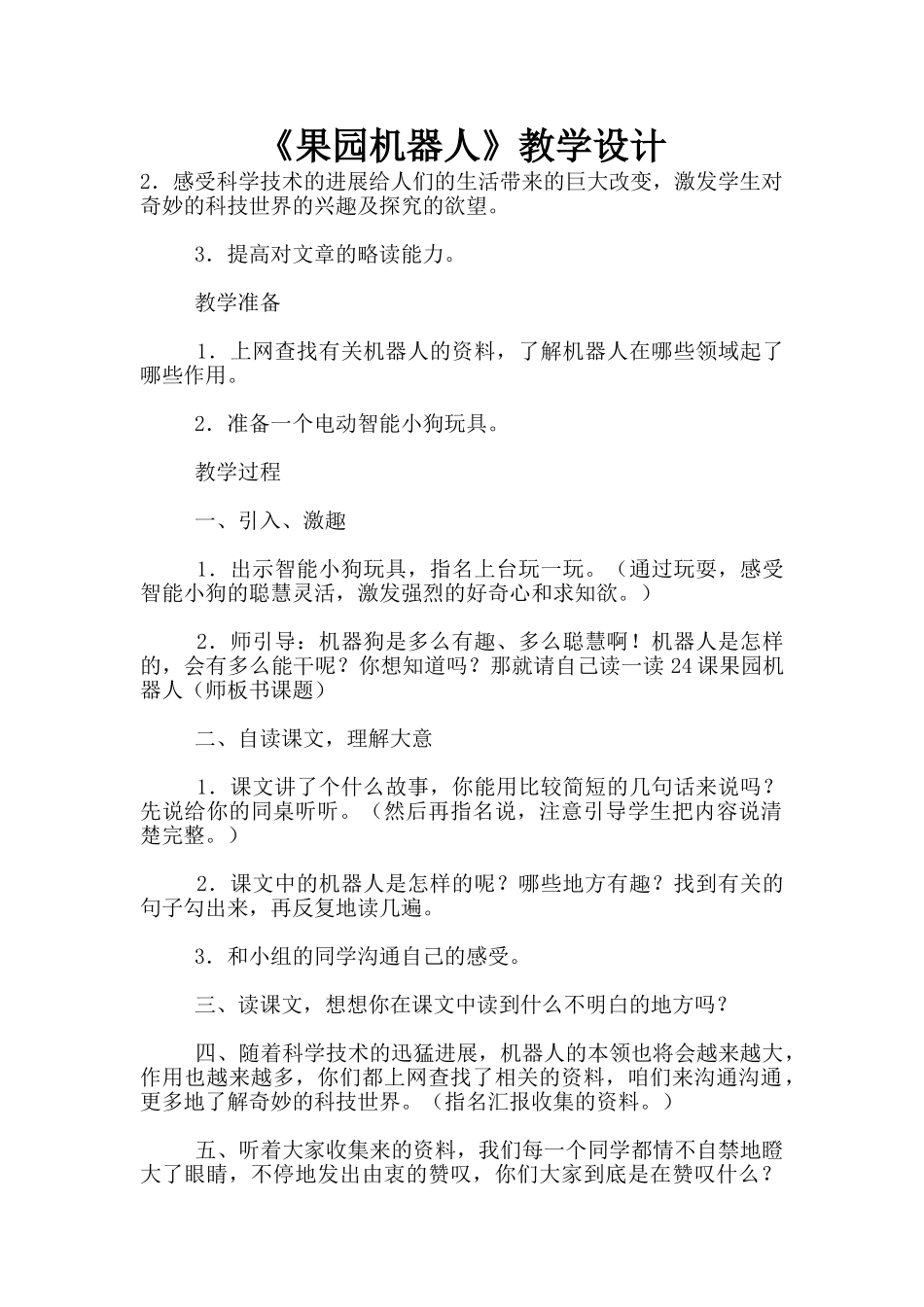 《果园机器人》教学设计_第1页