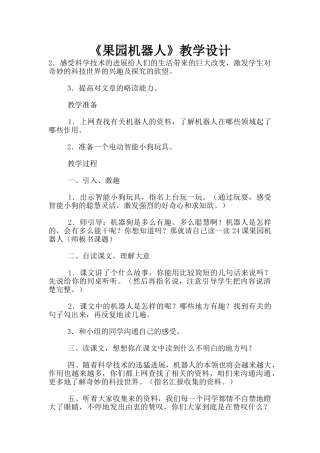 《果园机器人》教学设计