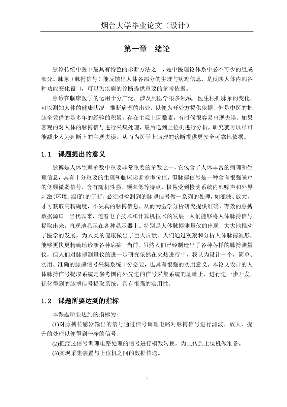 脉搏信号采集系统的设计_第1页