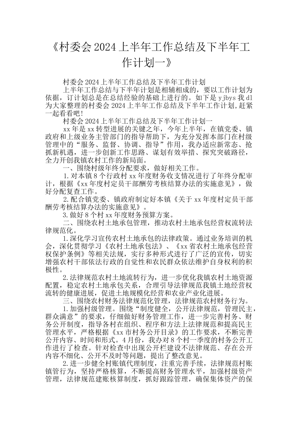 《村委会2024上半年工作总结及下半年工作计划一》_第1页