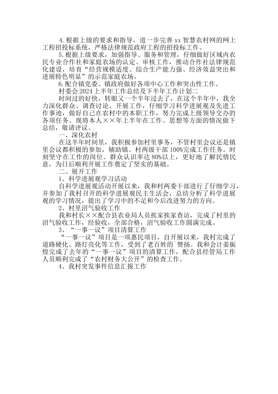 《村委会2024上半年工作总结及下半年工作计划一》_第3页
