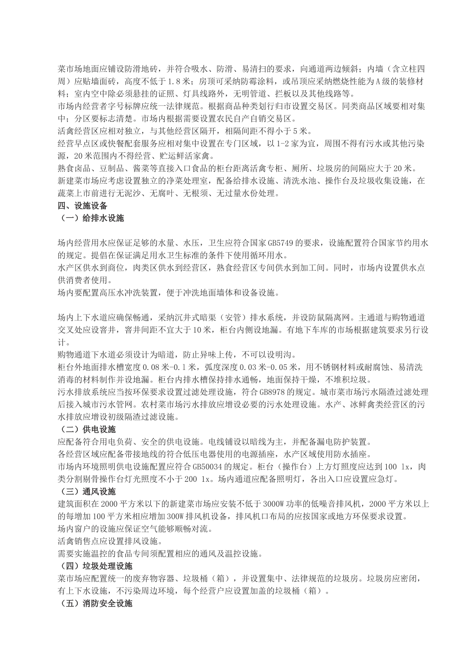 《标准化菜市场设置与管理规范》_第2页