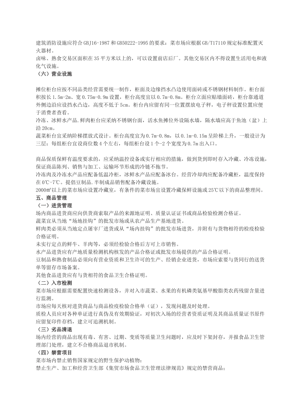 《标准化菜市场设置与管理规范》_第3页