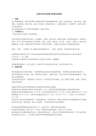《标准化菜市场设置与管理规范》