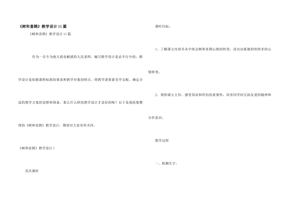 《树和喜鹊》教学设计11篇_第1页