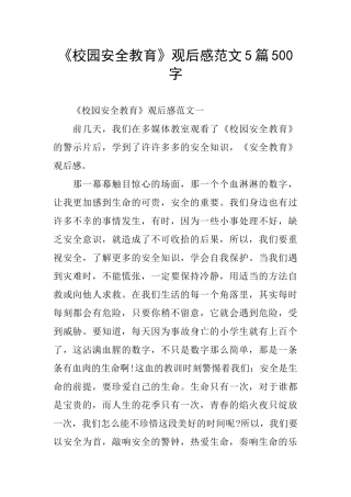 《校园安全教育》观后感范文5篇500字