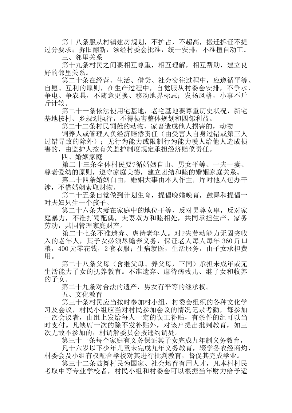 《村规民约》通用_第2页