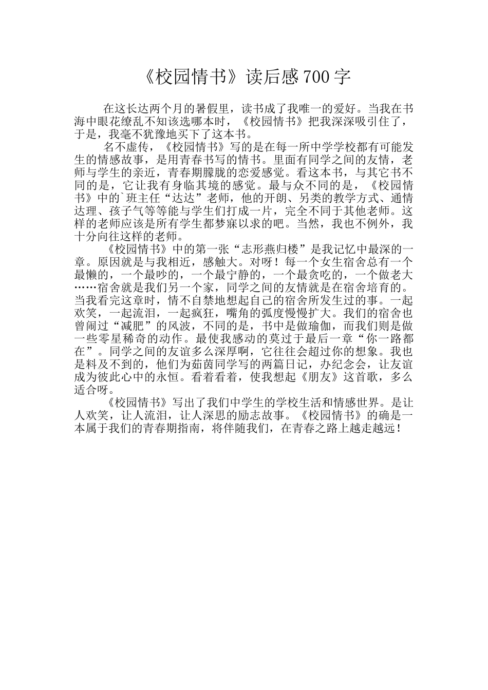 《校园情书》读后感700字_第1页