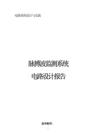 脉搏波检测系统电路设计报告