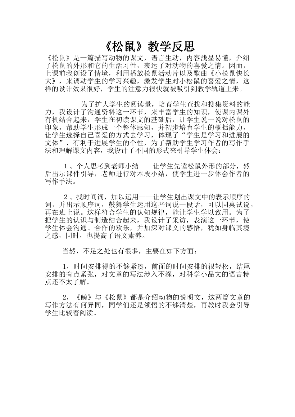 《松鼠》教学反思_第1页