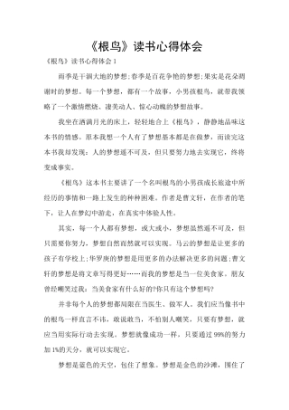 《根鸟》读书心得体会