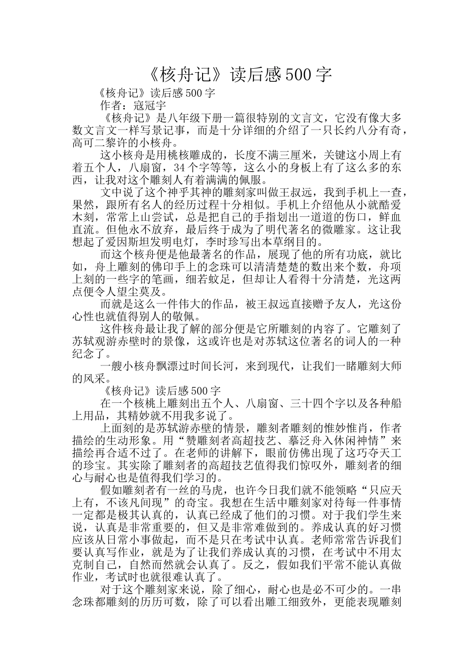 《核舟记》读后感500字_第1页