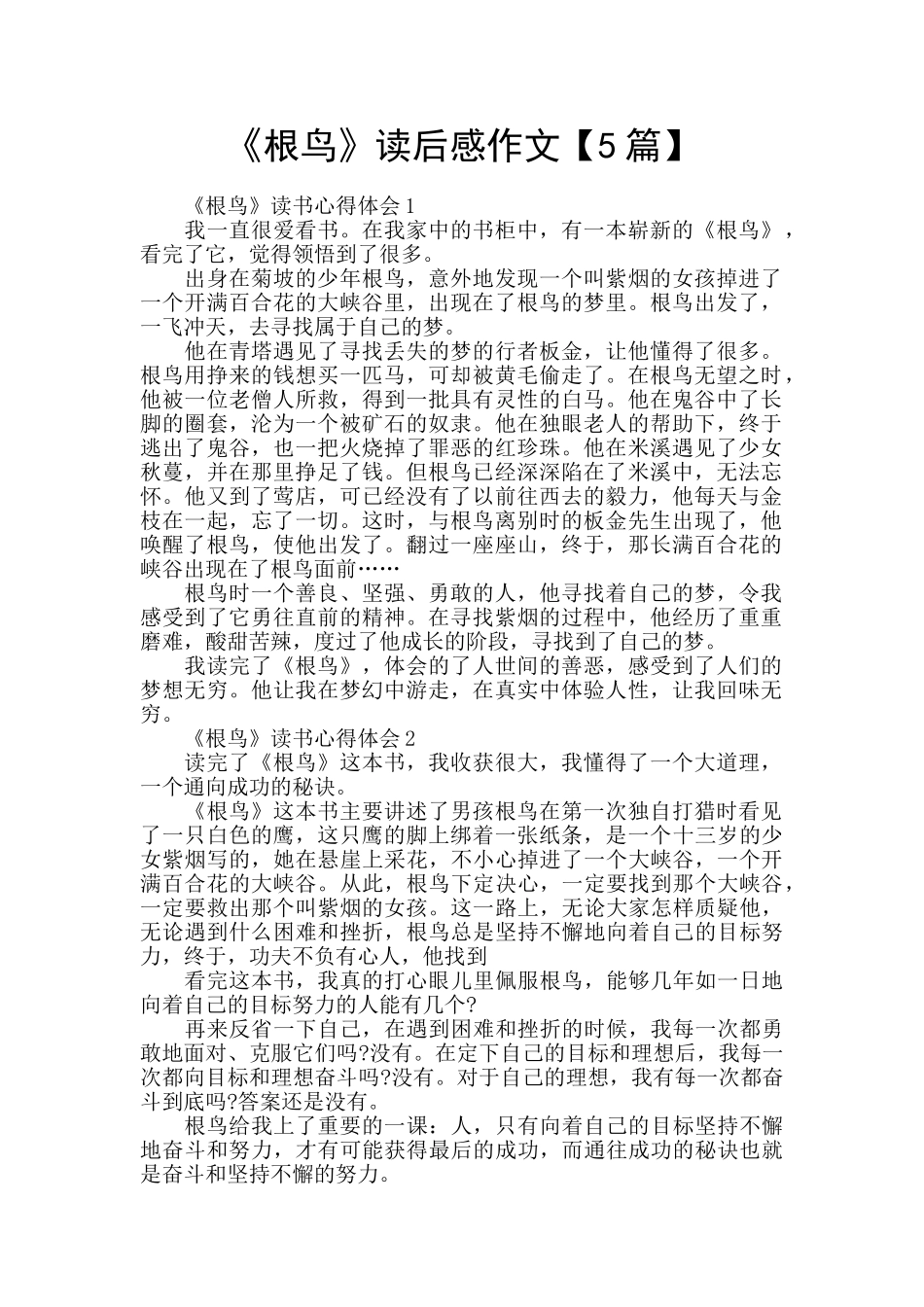 《根鸟》读后感作文_第1页