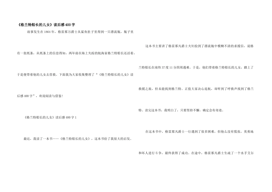 《格兰特船长的儿女》读后感400字_第1页