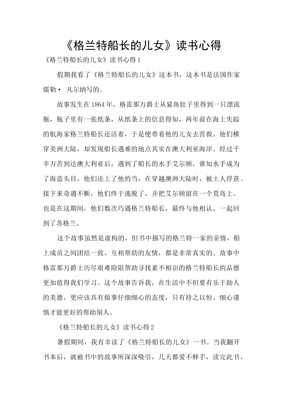 《格兰特船长的儿女》读书心得_第1页