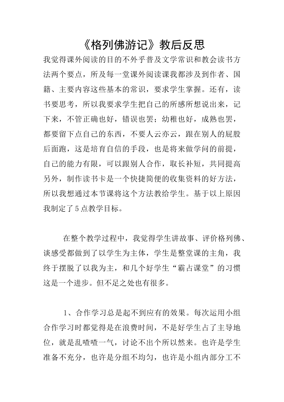 《格列佛游记》教后反思_第1页