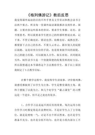 《格列佛游记》教后反思