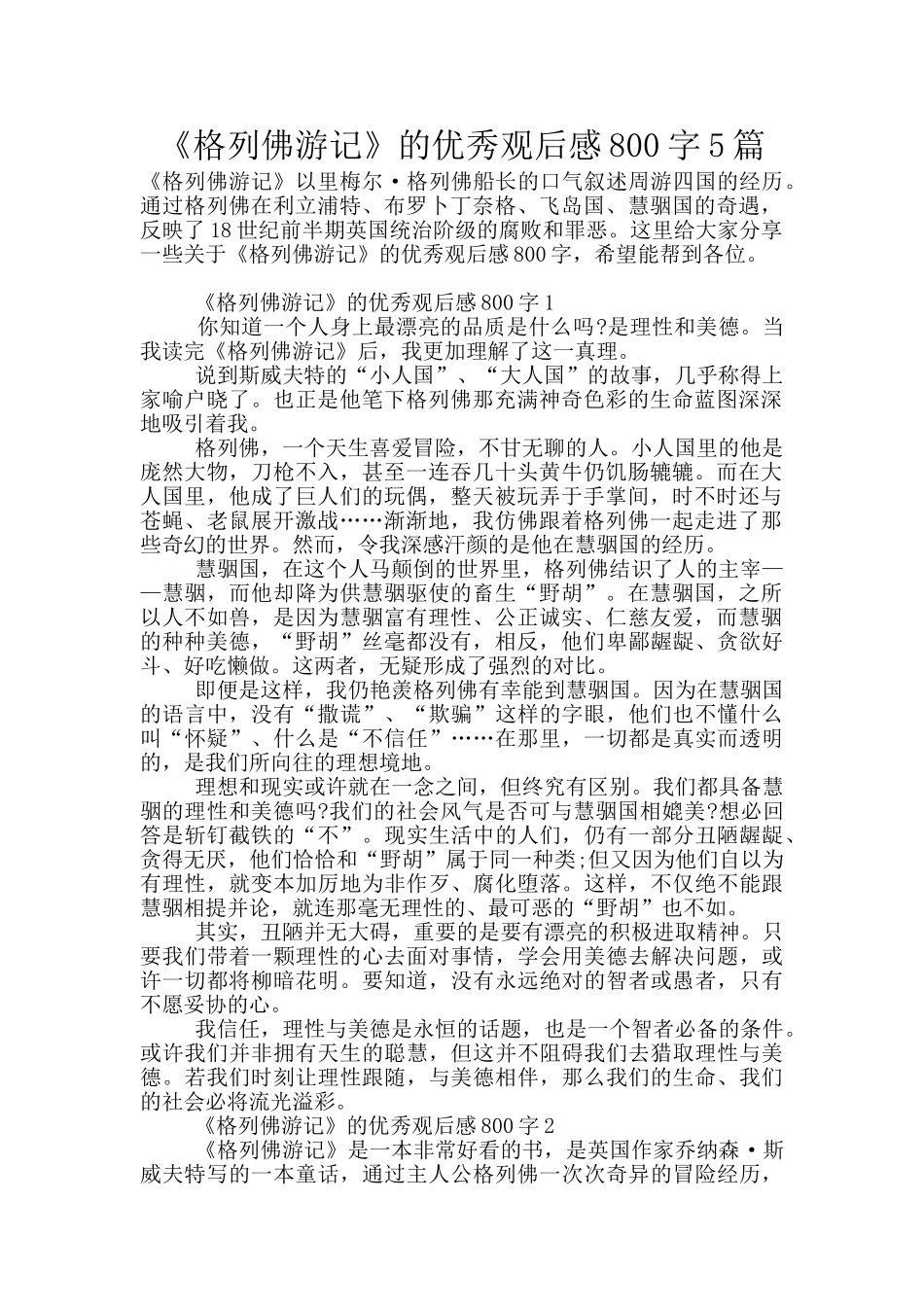 《格列佛游记》的优秀观后感800字5篇_第1页