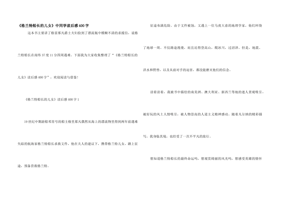 《格兰特船长的儿女》中学生读后感400字_第1页