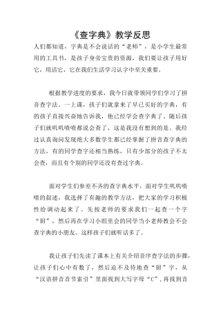 《查字典》教学反思
