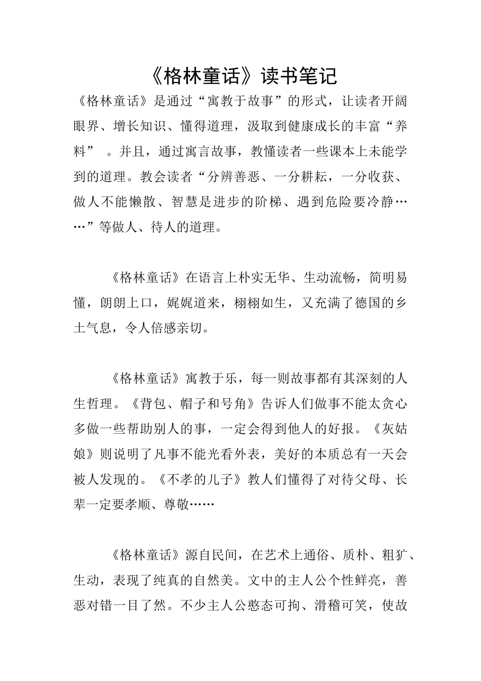 《格林童话》读书笔记_第1页