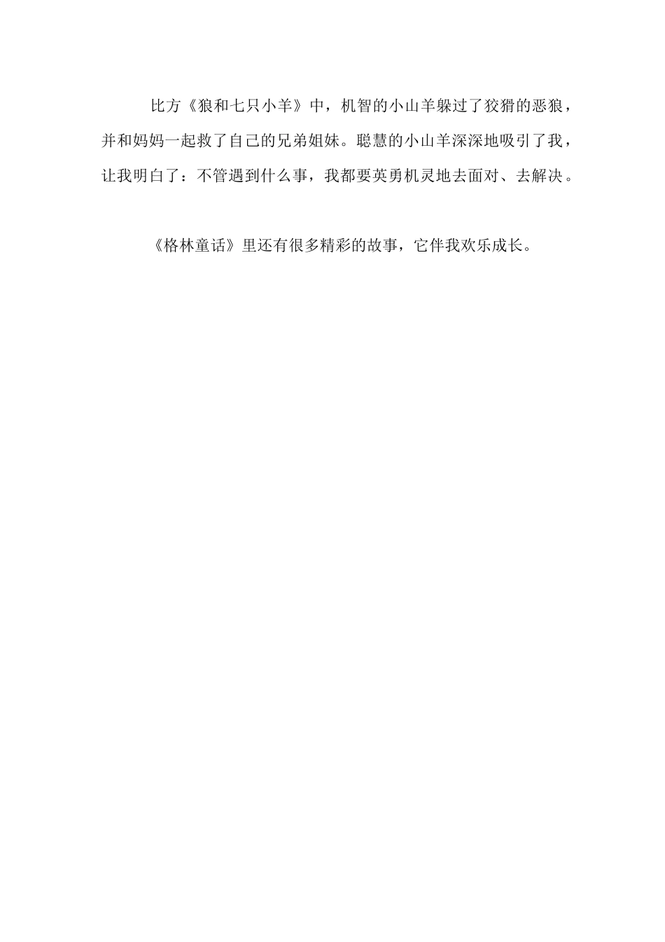 《格林童话》小学生读后感_第2页