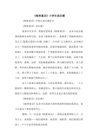 《格林童话》小学生读后感
