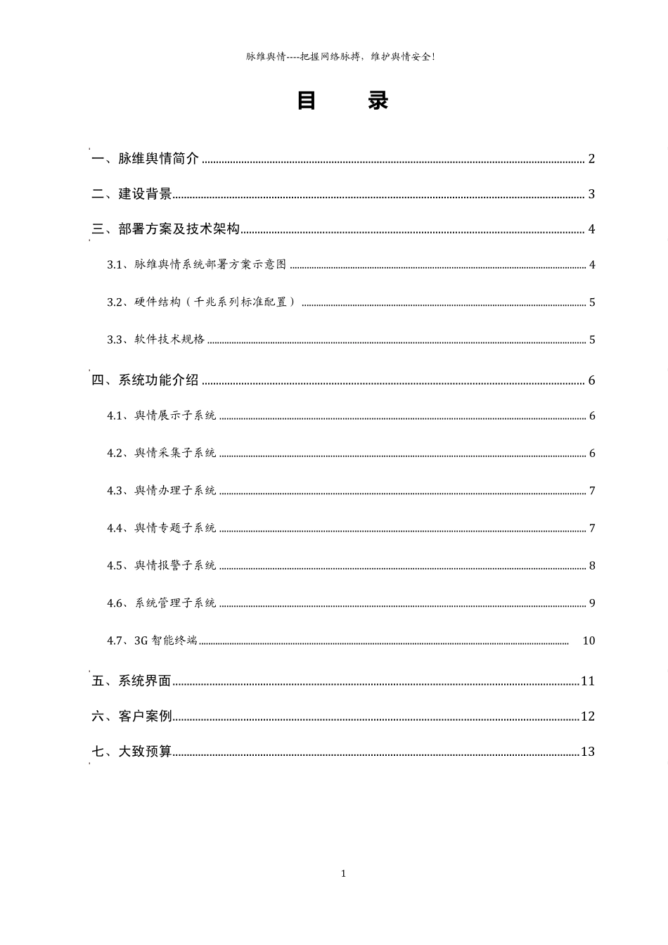 脉维网络舆情监测系统解决方案_第2页