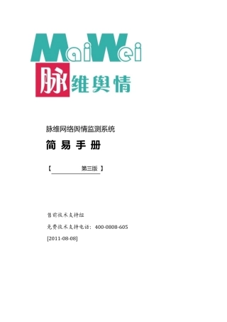 脉维网络舆情监测系统解决方案