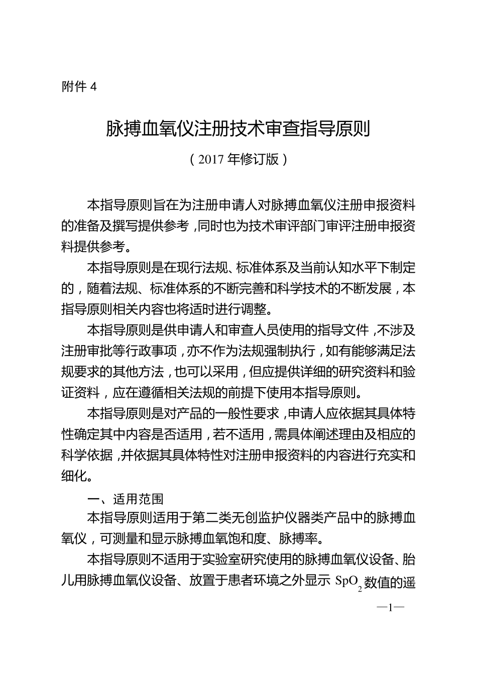 脉搏血氧仪注册技术审查指导原则(2017年修订版)_第1页