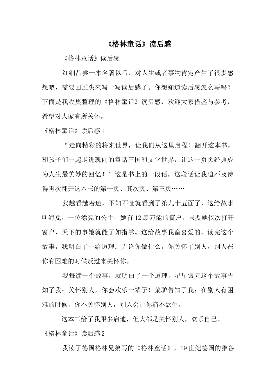《格林童话》读后感_第1页