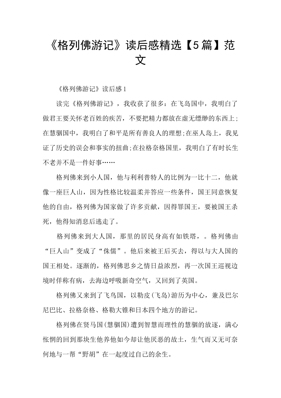 《格列佛游记》读后感精选范文_第1页