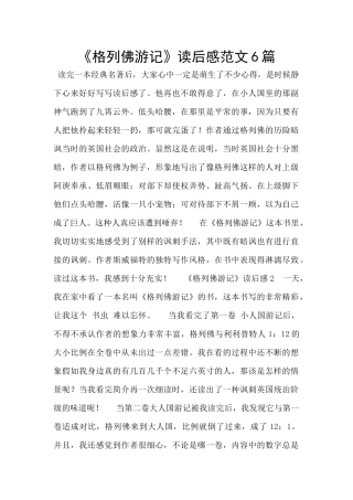 《格列佛游记》读后感范文6篇