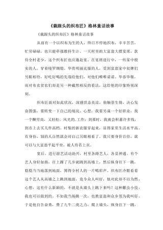 《栽跟头的织布匠》格林童话故事