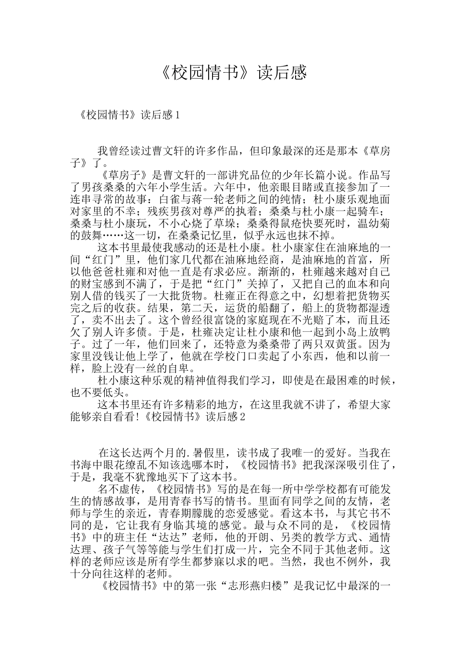 《校园情书》读后感_第1页