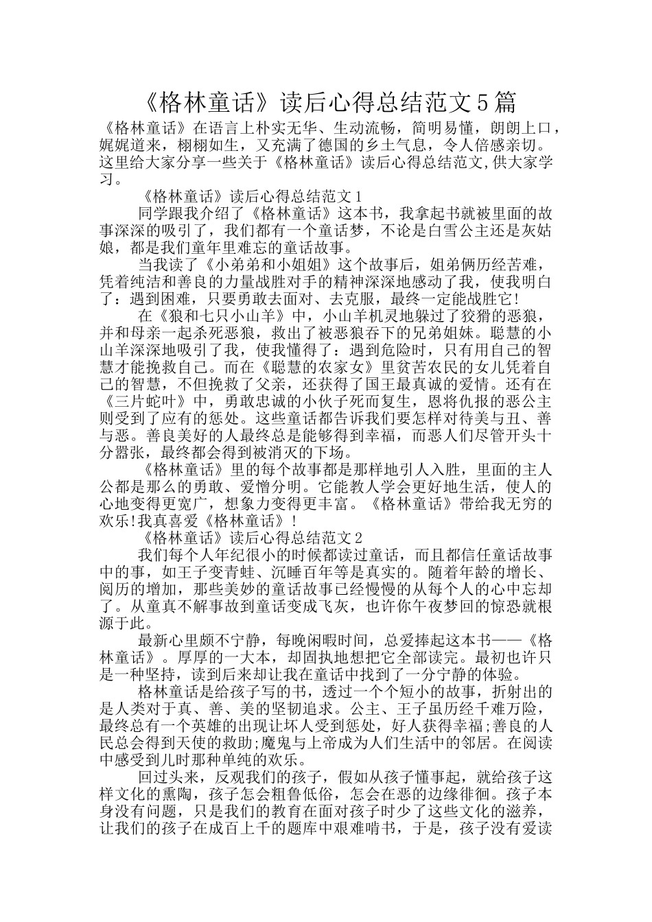 《格林童话》读后心得总结范文5篇_第1页