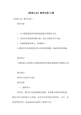《桂林山水》教学反思15篇