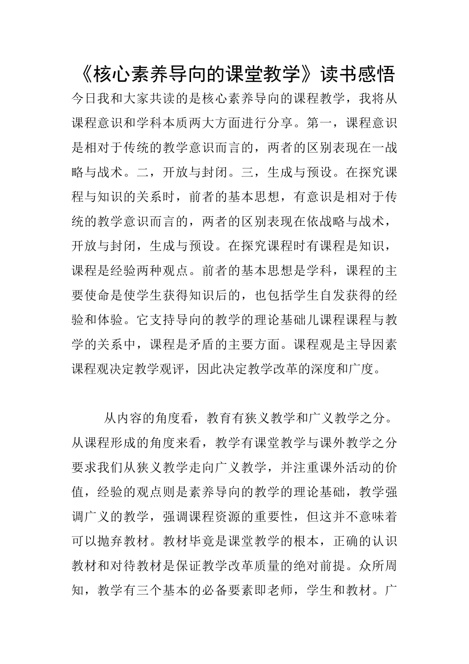 《核心素养导向的课堂教学》读书感悟_第1页