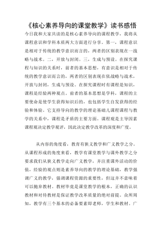 《核心素养导向的课堂教学》读书感悟