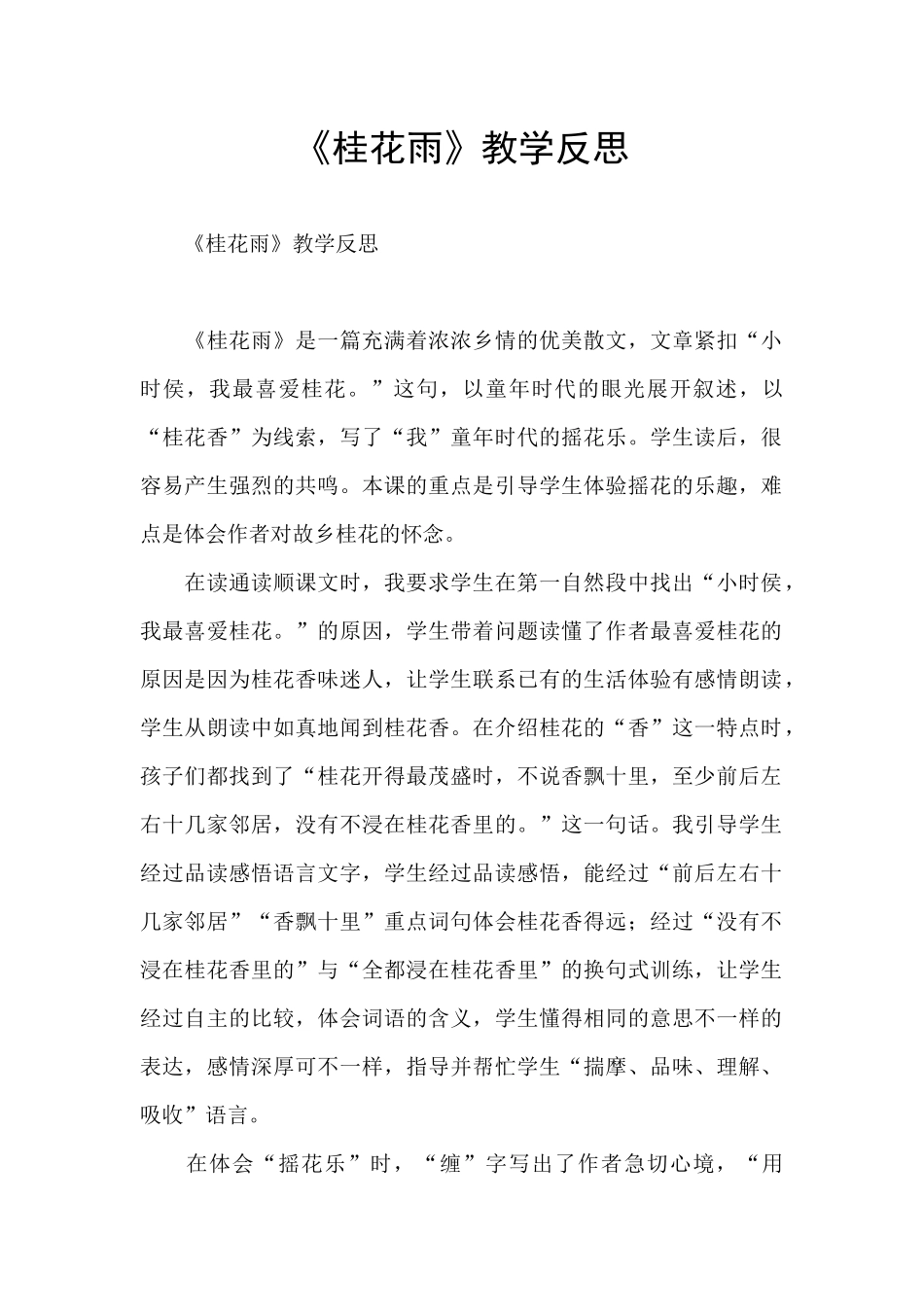 《桂花雨》教学反思_第1页