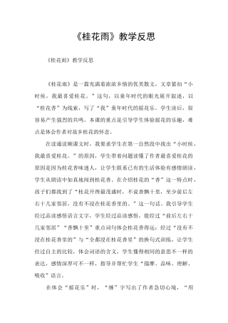 《桂花雨》教学反思